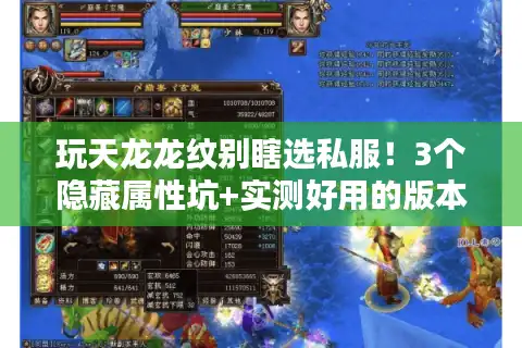 玩天龙龙纹别瞎选私服！3个隐藏属性坑+实测好用的版本清单