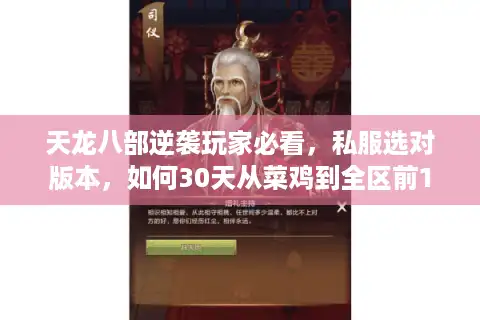天龙八部逆袭玩家必看，私服选对版本，如何30天从菜鸡到全区前10？