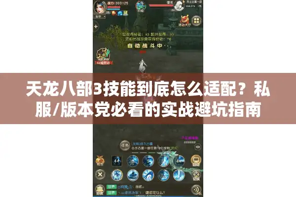 天龙八部3技能到底怎么适配？私服/版本党必看的实战避坑指南