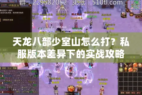 天龙八部少室山怎么打？私服版本差异下的实战攻略+选服避坑指南