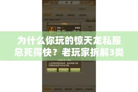 为什么你玩的惊天龙私服总死得快？老玩家拆解3类靠谱版本，附开荒避坑指南