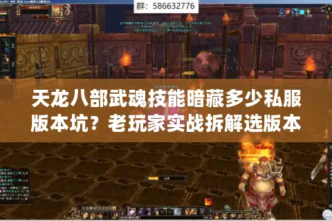 天龙八部武魂技能暗藏多少私服版本坑？老玩家实战拆解选版本必看的3个核心