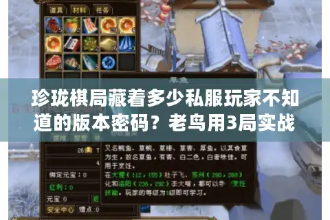 珍珑棋局藏着多少私服玩家不知道的版本密码？老鸟用3局实战说透攻略真相