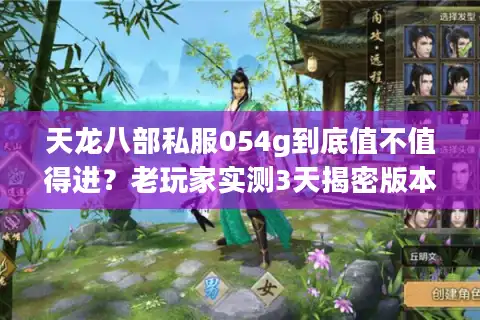 天龙八部私服054g到底值不值得进？老玩家实测3天揭密版本真相