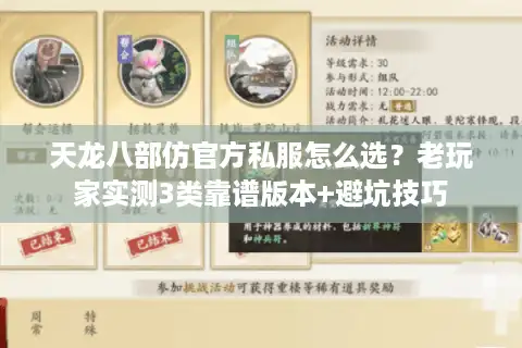 天龙八部仿官方私服怎么选？老玩家实测3类靠谱版本+避坑技巧
