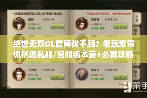 绝世无双OL官网找不到？老玩家带你扒透私服/官服版本差+必看攻略