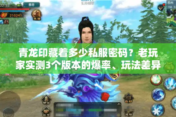 青龙印藏着多少私服密码？老玩家实测3个版本的爆率、玩法差异全拆解