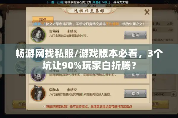 畅游网找私服/游戏版本必看，3个坑让90%玩家白折腾？