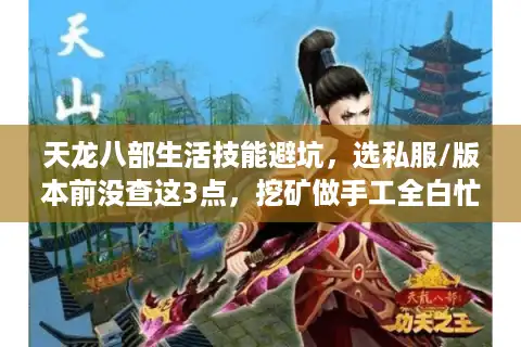 天龙八部生活技能避坑，选私服/版本前没查这3点，挖矿做手工全白忙