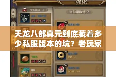 天龙八部真元到底藏着多少私服版本的坑？老玩家用3个实战案例说清选服密码