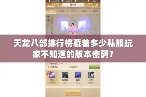 天龙八部排行榜藏着多少私服玩家不知道的版本密码？