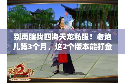 别再瞎找四海天龙私服！老炮儿蹲3个月，这2个版本能打金还稳定