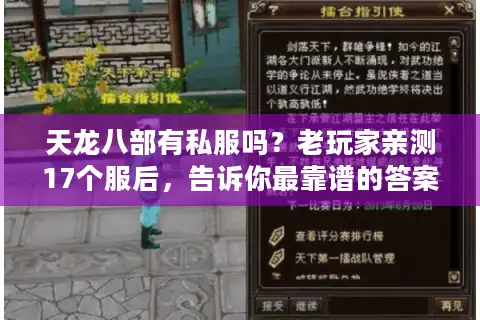 天龙八部有私服吗？老玩家亲测17个服后，告诉你最靠谱的答案