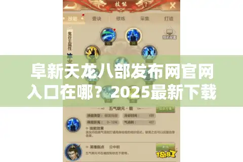 阜新天龙八部发布网官网入口在哪？2025最新下载教程与避坑指南