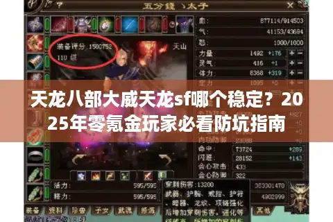 天龙八部大威天龙sf哪个稳定？2025年零氪金玩家必看防坑指南