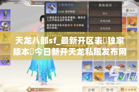 天龙八部sf_最新开区表▷独家版本◁今日新开天龙私服发布网