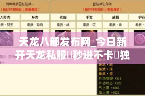 天龙八部发布网_今日新开天龙私服▶秒进不卡◀独家版本大全天龙八部sf开服表