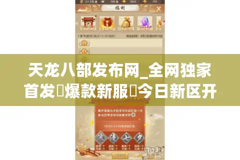 天龙八部发布网_全网独家首发▷爆款新服◁今日新区开放表