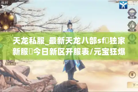 天龙私服_最新天龙八部sf▷独家新服◁今日新区开服表/元宝狂爆/站长亲测