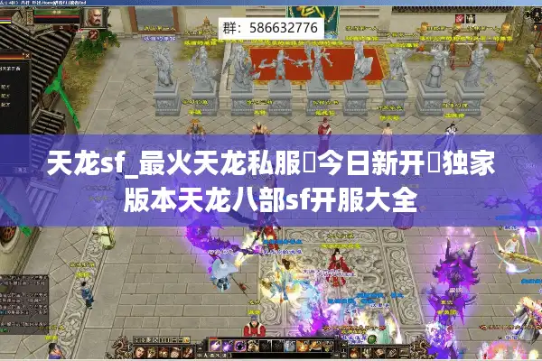 天龙sf_最火天龙私服▶今日新开◀独家版本天龙八部sf开服大全