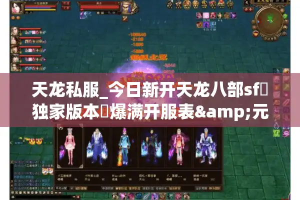 天龙私服_今日新开天龙八部sf▷独家版本◁爆满开服表&元宝回收长期服推荐
