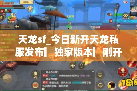 天龙sf_今日新开天龙私服发布▎独家版本▎刚开一秒▎福利拉满▎人气爆棚
