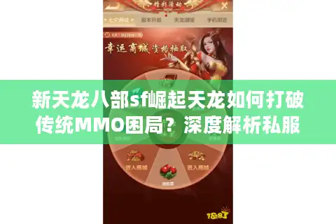 新天龙八部sf崛起天龙如何打破传统MMO困局？深度解析私服生态链