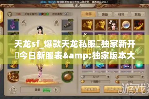 天龙sf_爆款天龙私服▶独家新开◀今日新服表&独家版本大全