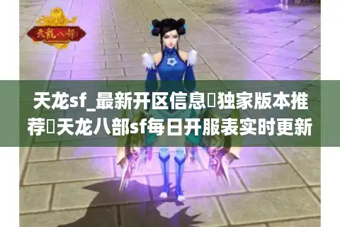 天龙sf_最新开区信息▷独家版本推荐◁天龙八部sf每日开服表实时更新