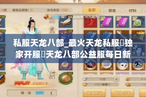私服天龙八部_最火天龙私服▶独家开服◀天龙八部公益服每日新区汇总