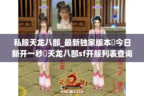 私服天龙八部_最新独家版本▷今日新开一秒◁天龙八部sf开服列表查询