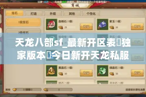 天龙八部sf_最新开区表▶独家版本◀今日新开天龙私服发布网
