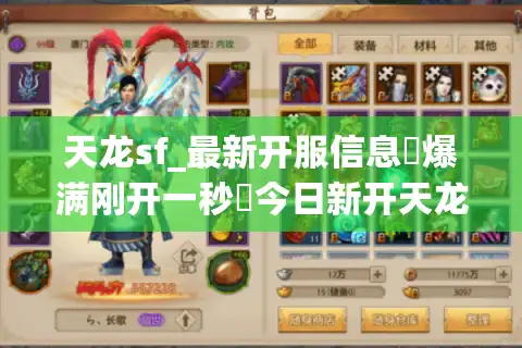 天龙sf_最新开服信息▷爆满刚开一秒◁今日新开天龙私服发布网
