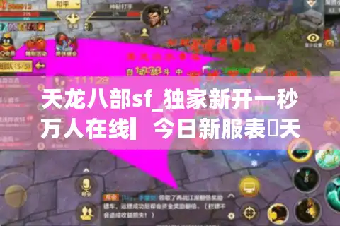 天龙八部sf_独家新开一秒万人在线▎今日新服表◁天龙八部私服发布网