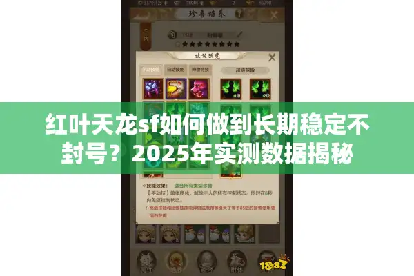 红叶天龙sf如何做到长期稳定不封号？2025年实测数据揭秘