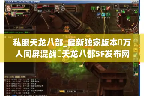 私服天龙八部_最新独家版本▷万人同屏混战◁天龙八部SF发布网每日新开服汇总