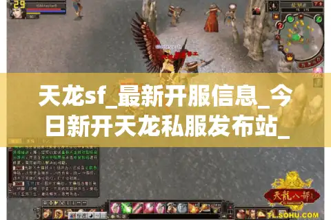 天龙sf_最新开服信息_今日新开天龙私服发布站_高人气版本推荐