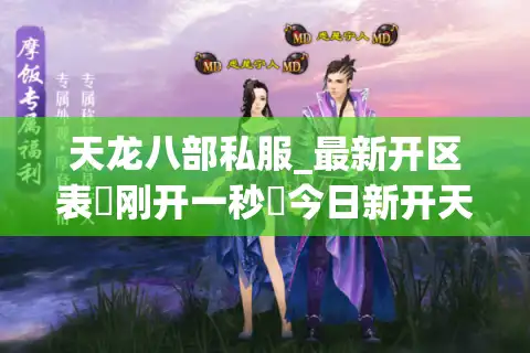 天龙八部私服_最新开区表▷刚开一秒◁今日新开天龙sf发布网