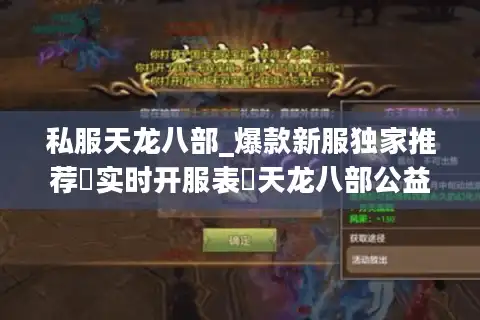私服天龙八部_爆款新服独家推荐▷实时开服表◁天龙八部公益服每日更新