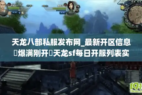 天龙八部私服发布网_最新开区信息▷爆满刚开◁天龙sf每日开服列表实时更新