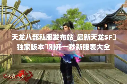 天龙八部私服发布站_最新天龙SF▷独家版本◁刚开一秒新服表大全