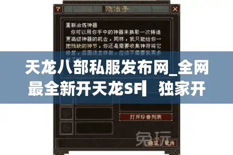 天龙八部私服发布网_全网最全新开天龙SF▎独家开服表◁一秒新区刚开