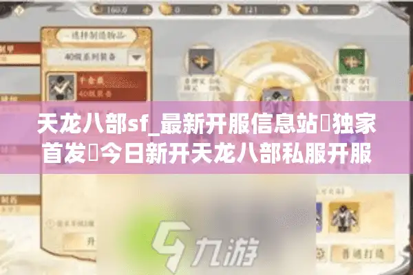 天龙八部sf_最新开服信息站▷独家首发◁今日新开天龙八部私服开服表大全