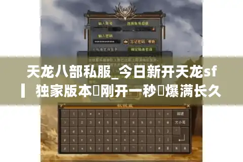 天龙八部私服_今日新开天龙sf▎独家版本◁刚开一秒◁爆满长久稳定开服列表