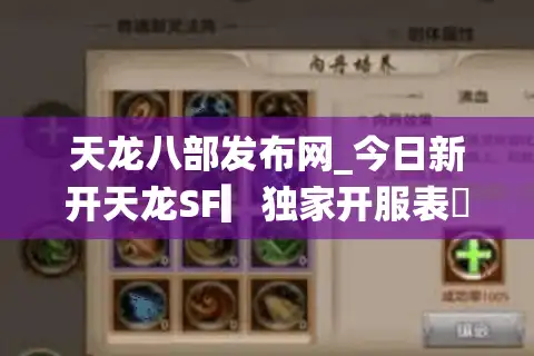 天龙八部发布网_今日新开天龙SF▎独家开服表◁刚开一秒▎长期稳定天龙八部私服推荐
