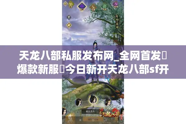 天龙八部私服发布网_全网首发▷爆款新服◁今日新开天龙八部sf开服列表
