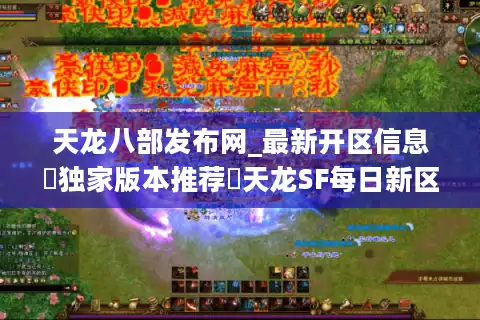 天龙八部发布网_最新开区信息▷独家版本推荐◁天龙SF每日新区汇总