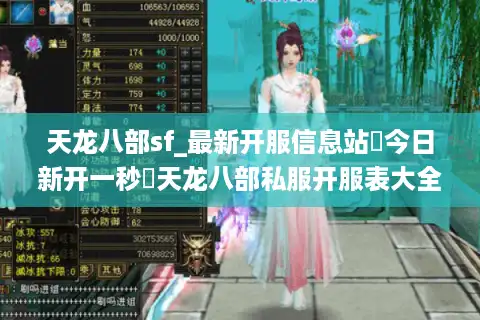 天龙八部sf_最新开服信息站▶今日新开一秒◀天龙八部私服开服表大全
