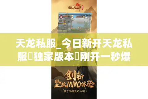 天龙私服_今日新开天龙私服▷独家版本◁刚开一秒爆满入口/新区开放时间表/人气排行榜