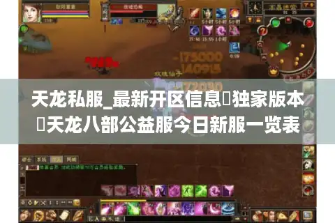 天龙私服_最新开区信息▷独家版本◁天龙八部公益服今日新服一览表